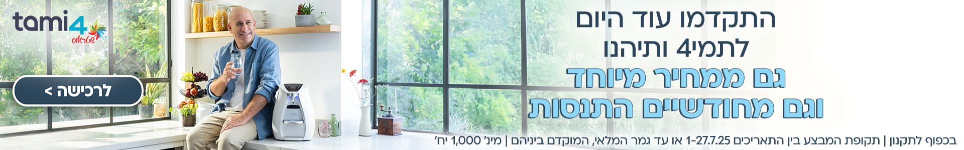 מבצע מ1.7 עד 27.7