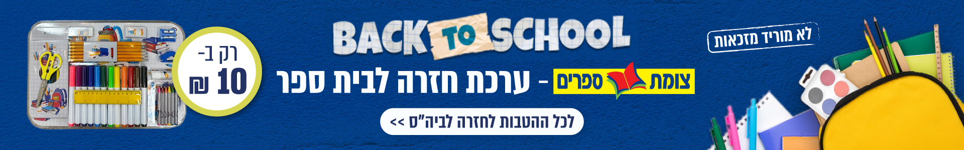ערכת חזרה לבית הספר