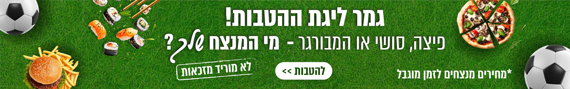ליגת ההטבות