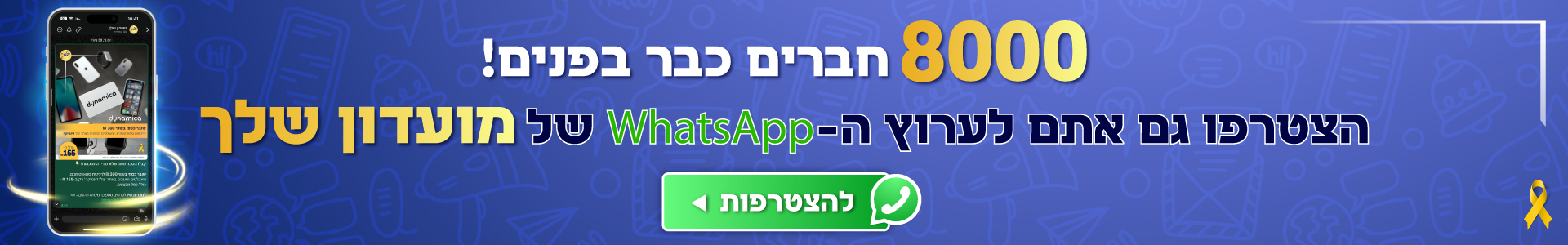 עדכונים חמים והטבות בלעדיות לנייד