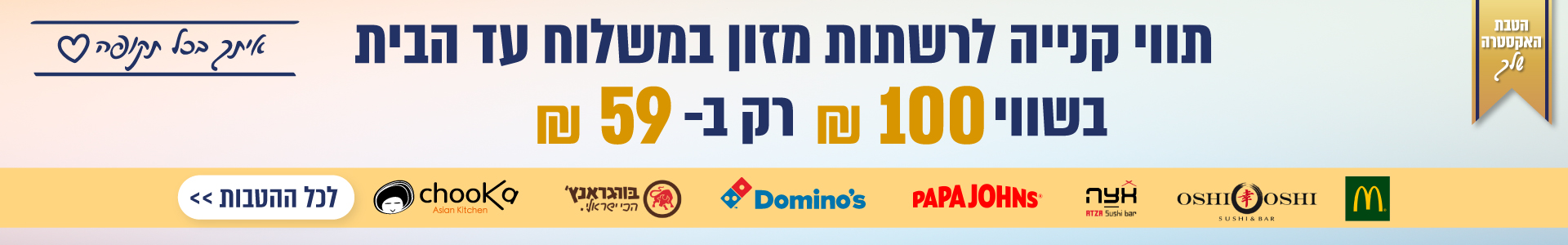 תווי מזון - 100 ב-59