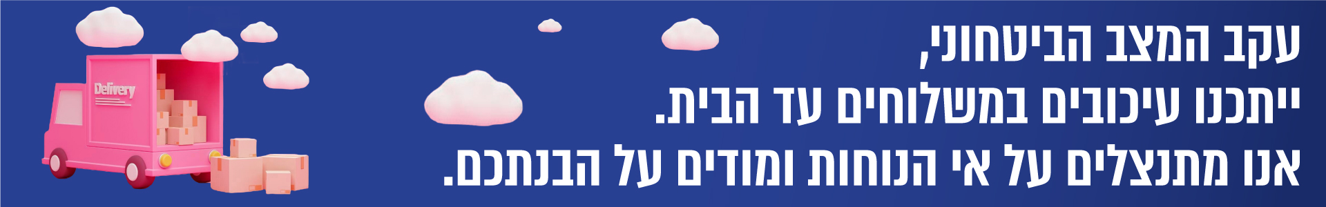 עיכוב משלוחים