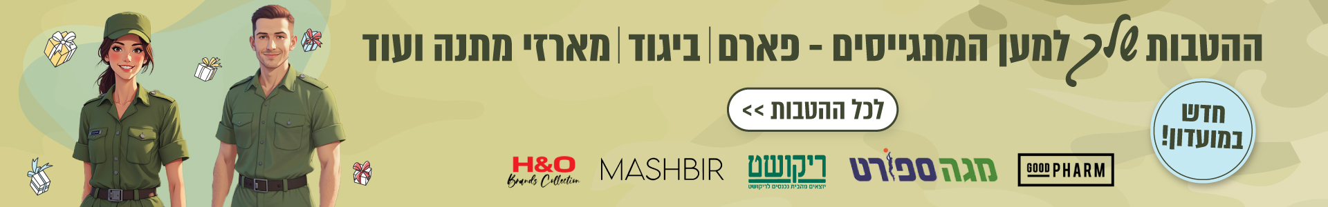מתגייסים