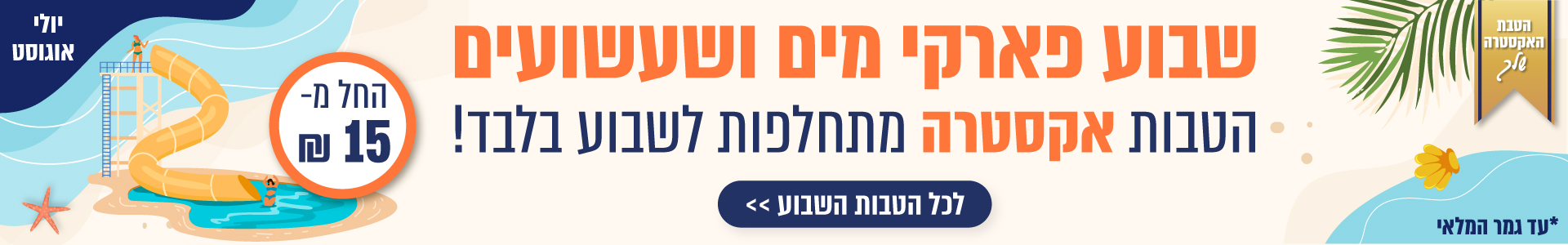 הטבות השבוע שלך!