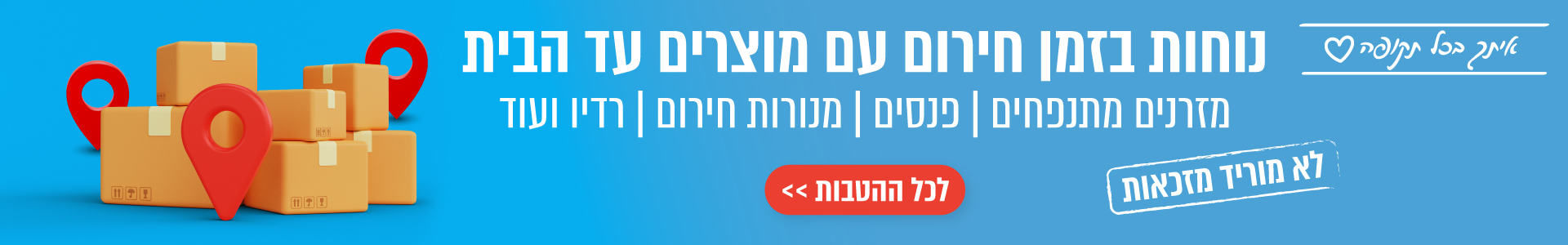 נוחות בזמן חירום