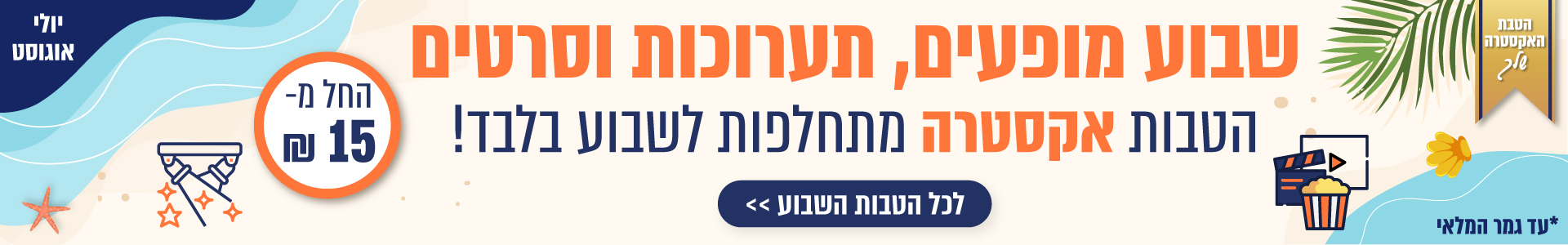 הטבות השבוע שלך