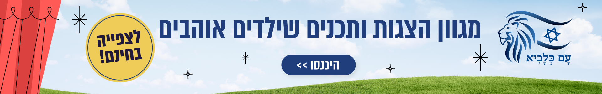 הצגות ילדים אונליין בחינם