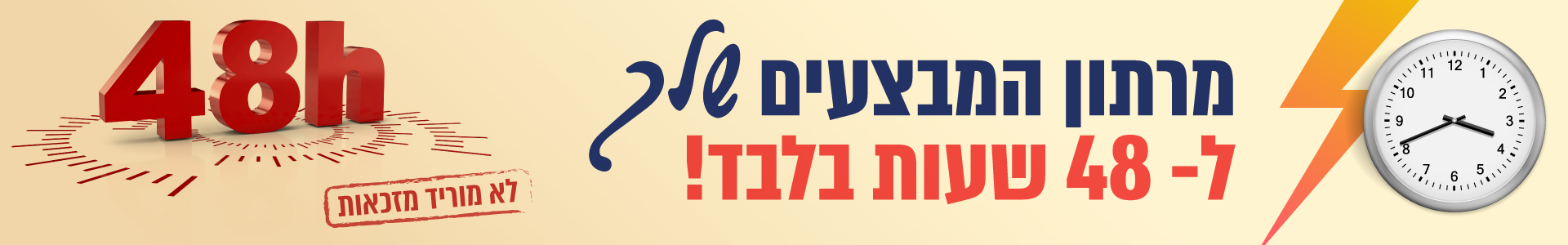 מרתון המבצעים שלך