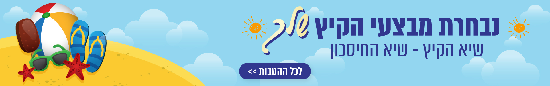 נבחרת מבצעי הקיץ שלך
