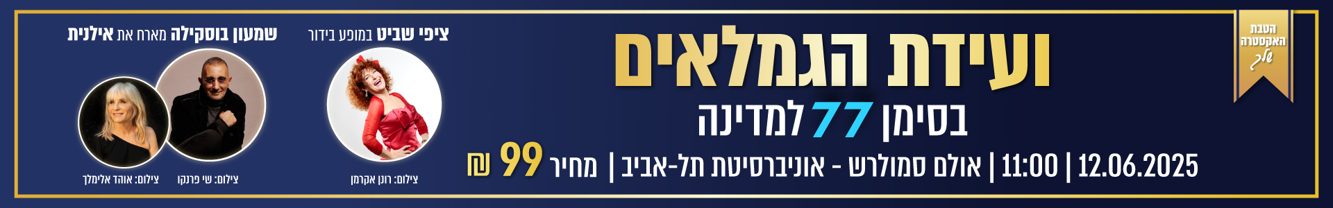 וועידת הגמלאים
