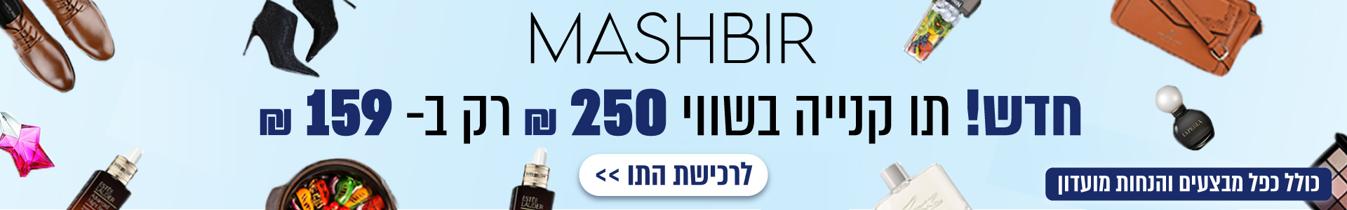 המשביר