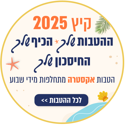 קיץ שלך