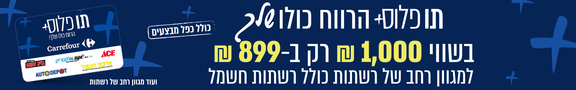 תו פלוס בשווי 1000 ₪