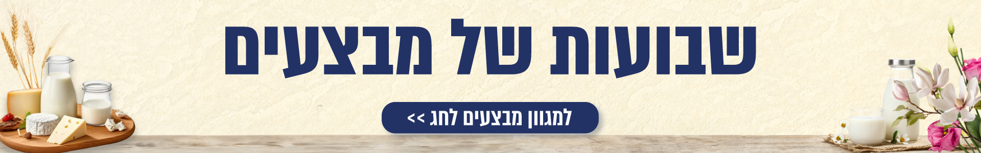 שבועות של מבצעים
