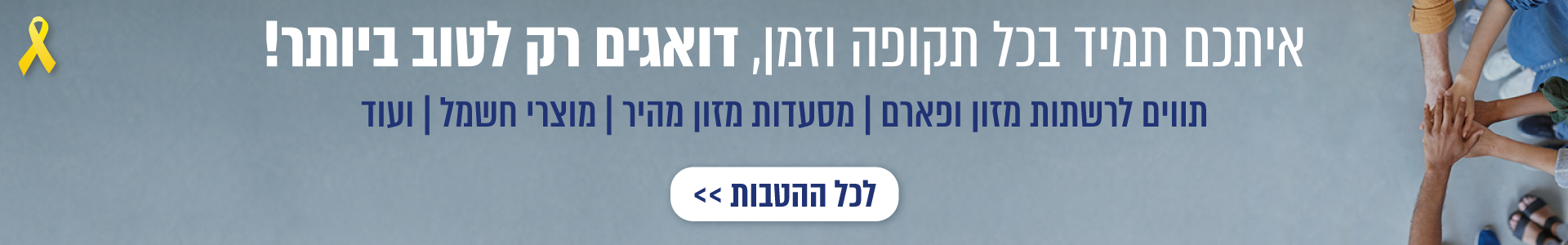 איתכם בכל תקופה