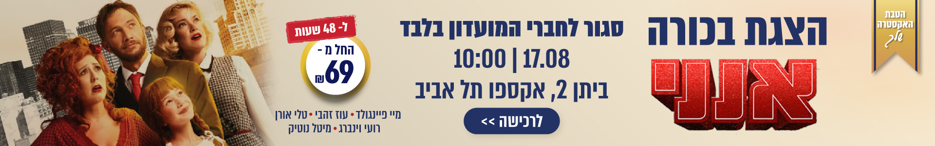 מופע סגור - אנני