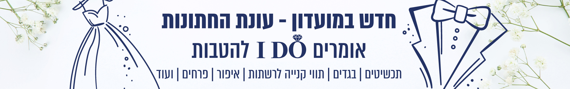 עונת החתונות