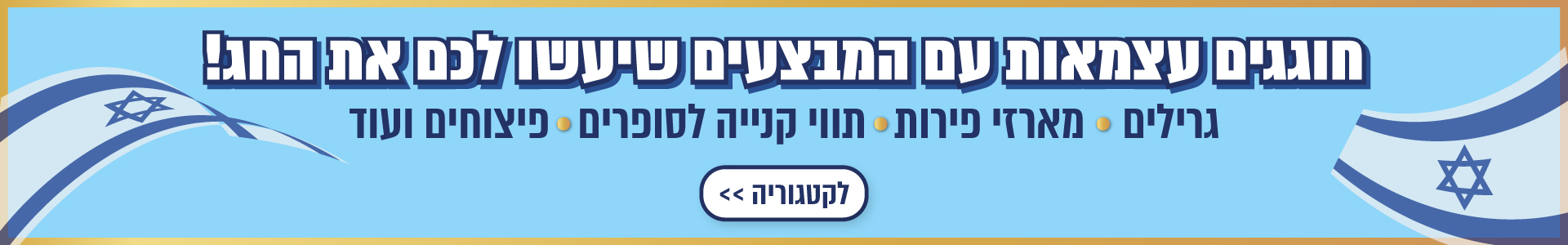חוגגים עצמאות