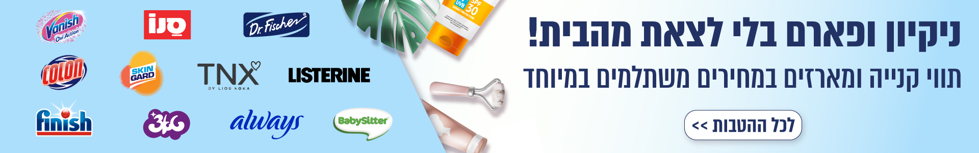 פארם וביוטי עד הבית
