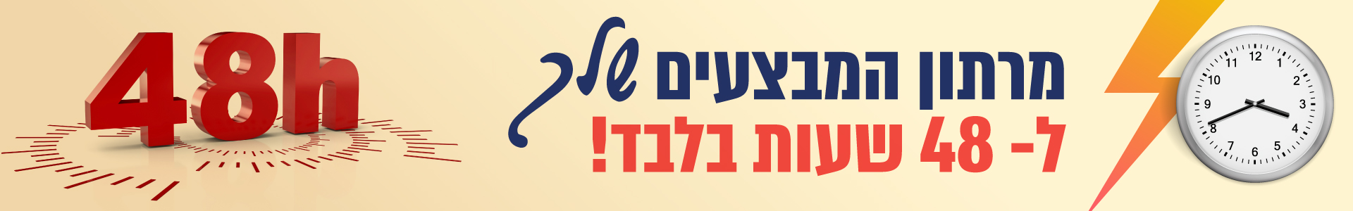 מרתון המבצעים שלך
