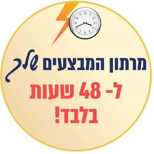 מרתון ל- 48 שעות