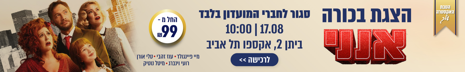 מופע סגור - אנני
