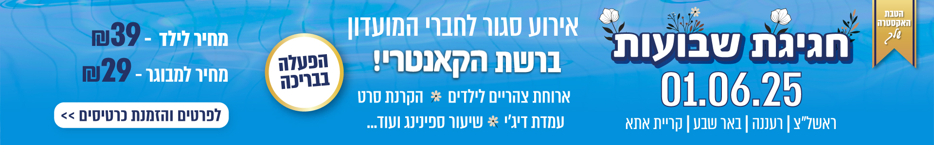 רשת הקאנטי - שבועות