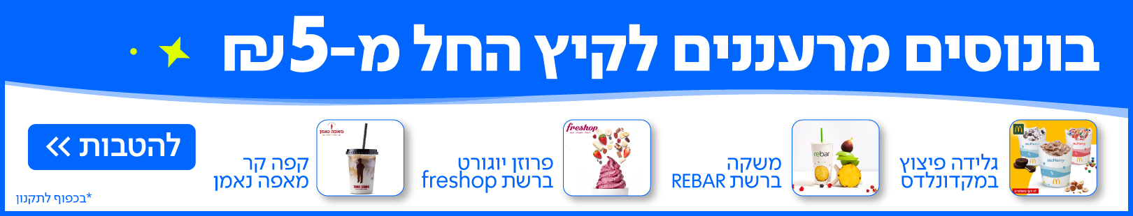 30.4 בונוסים מרעננים לקיץ ב 5 ש"ח