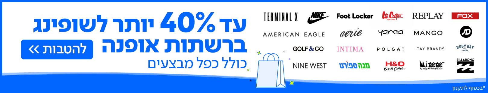 שופינג תווי קניה עד 40%