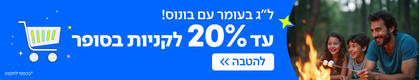 לג בעומר - תו בונוס 14.5