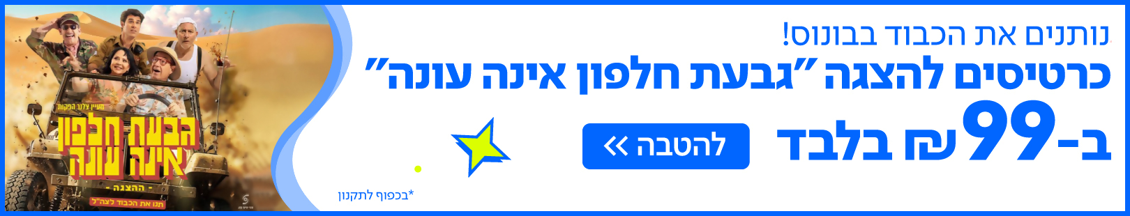 גבעת חלפון ב 99