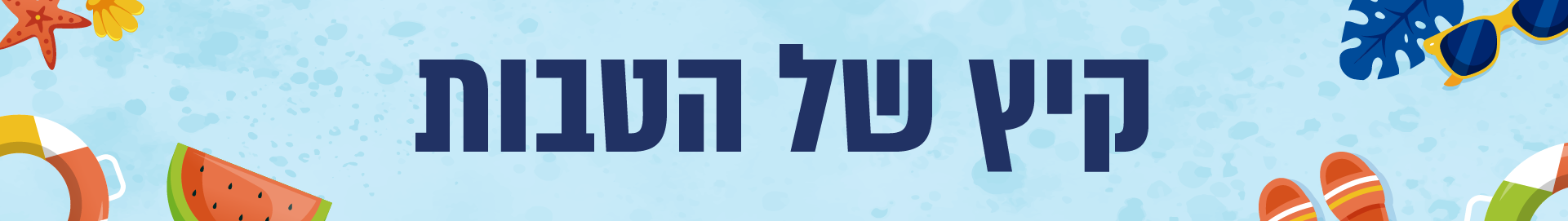 קיץ אקסטרה משתלם