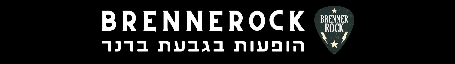 מופעי BRENNEROCK