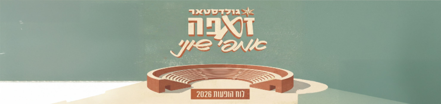 מופעים באמפי שוני