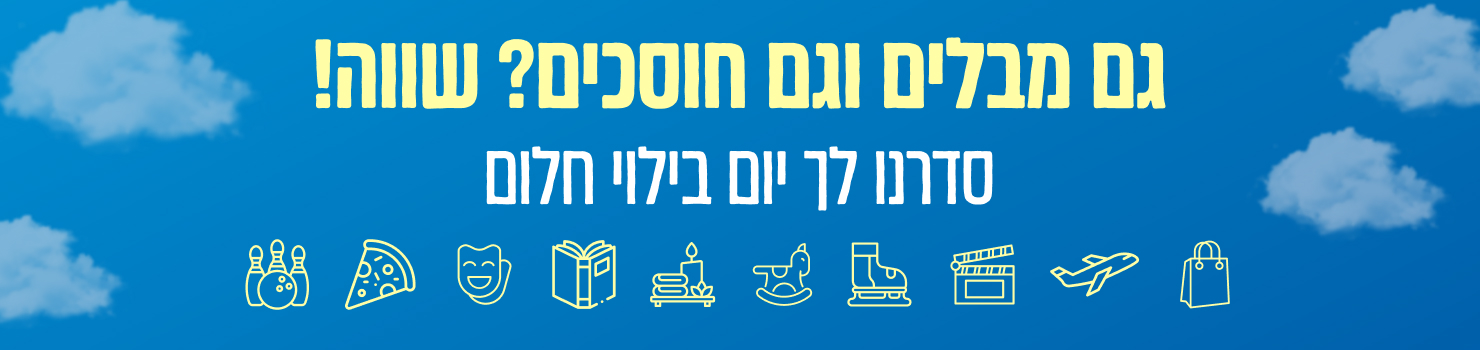 המלצות לבילויים לכווולם