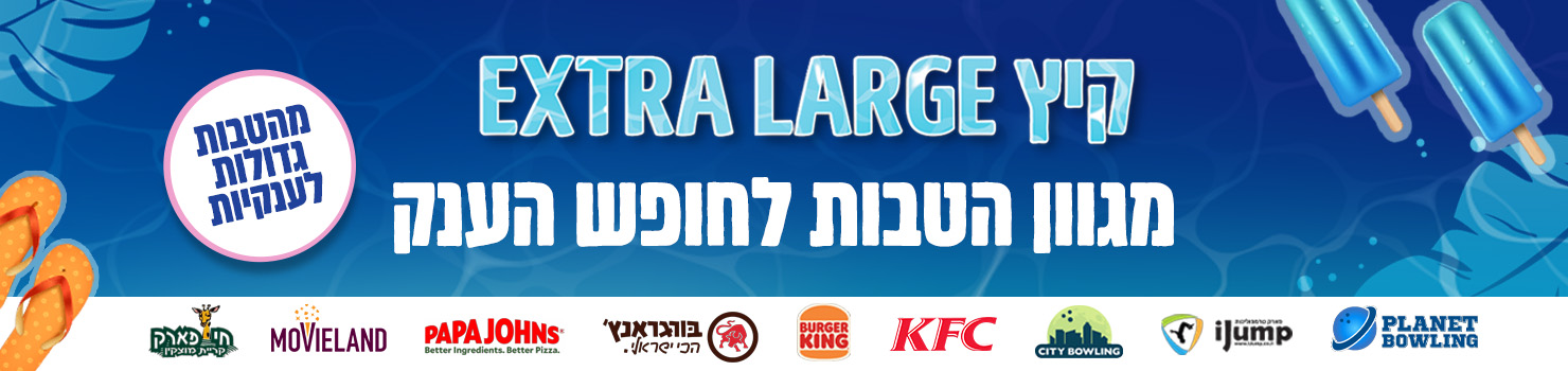 קיץ XL- מהטבות גדולות לענקיות