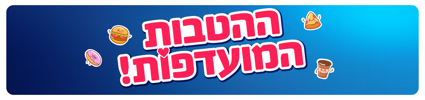 מועדפות - מזון