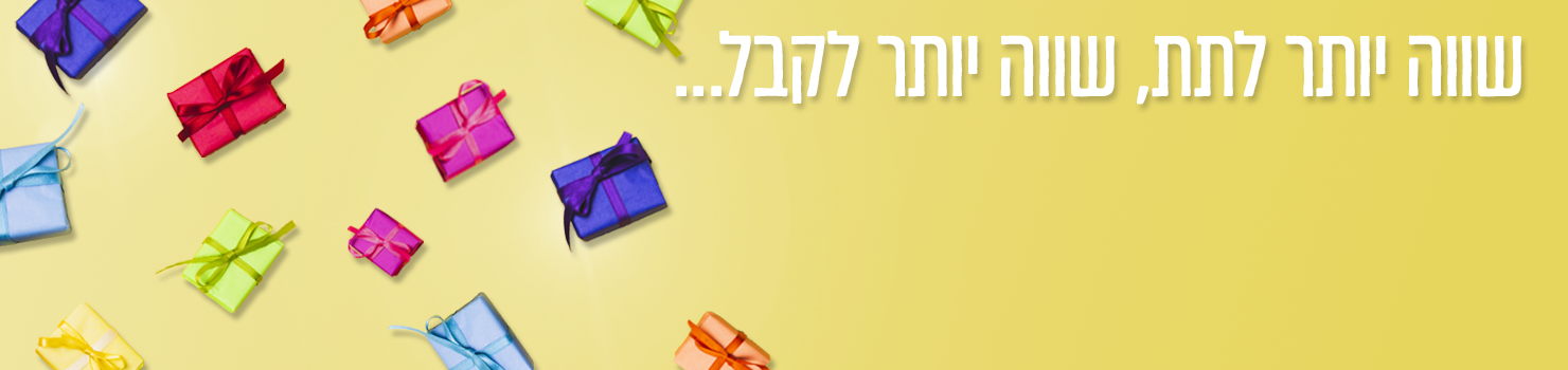 כל המתנות לחגים🎁
