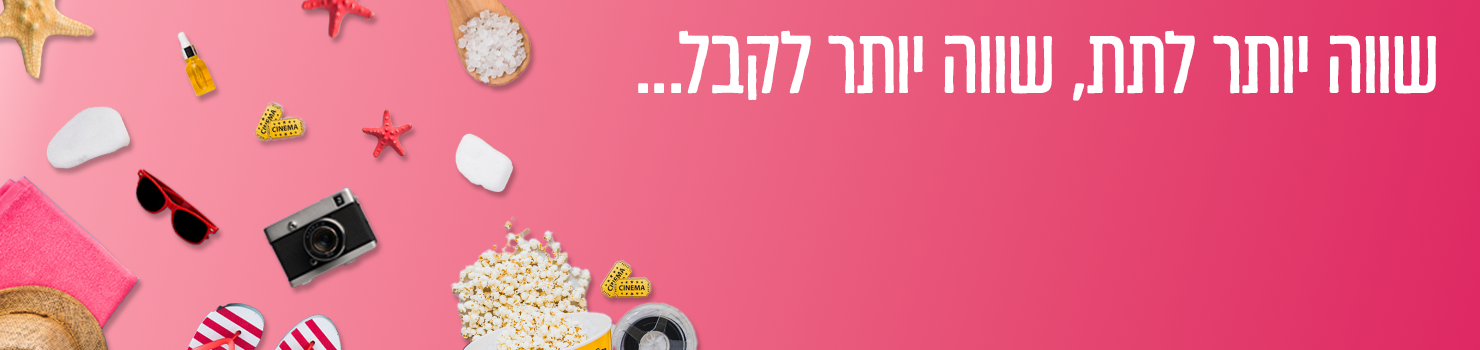 מתנות לבילוי ופנאי 🌸