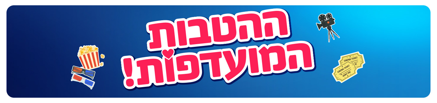 מועדפות - סרטים מופעים ועוד