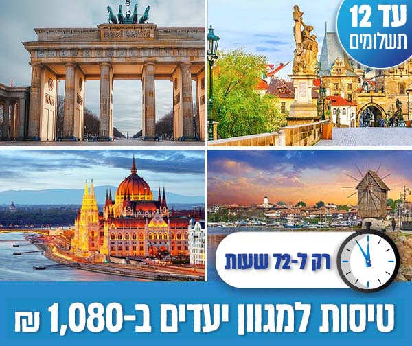 בלעדי למנוי פיס - טיסות למגוון יעדים באירופה רק ב-1,080 ₪ לאדם! בלעדי למנוי פיס - טיסות למגוון יעדים באירופה רק ב-1,080 ₪ לאדם!