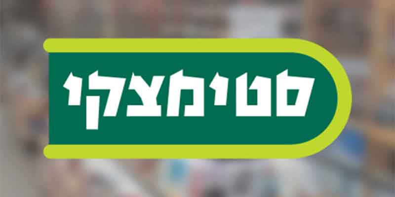 תו קניה בשווי 200 ₪ ברשת סטימצקי