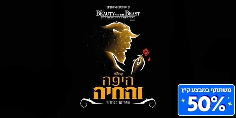היפה והחיה - מופע סגור ללאומי בונוס