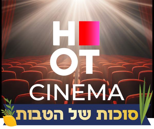 כרטיס לסרט בHOT CINEMA