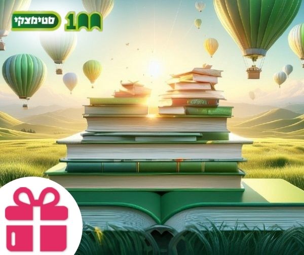 ספר מהמבצע המרכזי סטימצקי ספר מהמבצע המרכזי סטימצקי