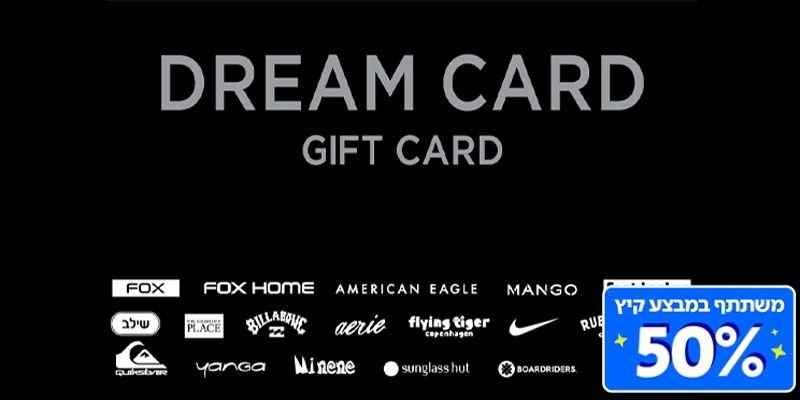 תו קנייה בשווי 200 ₪ - DREAM CARD