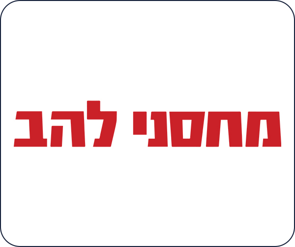 מחסני להב - התו הנטען לרשתות המזון