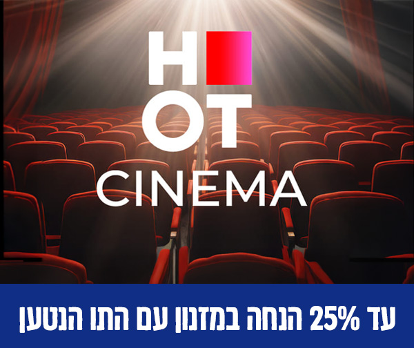 הוט סינמה - כרטיס זוגי לסרט