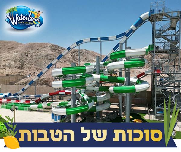 פארק המים ווטרלנד אילת