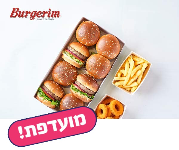 בורגרים - ארוחת 8 בורגרים + 2 תוספות